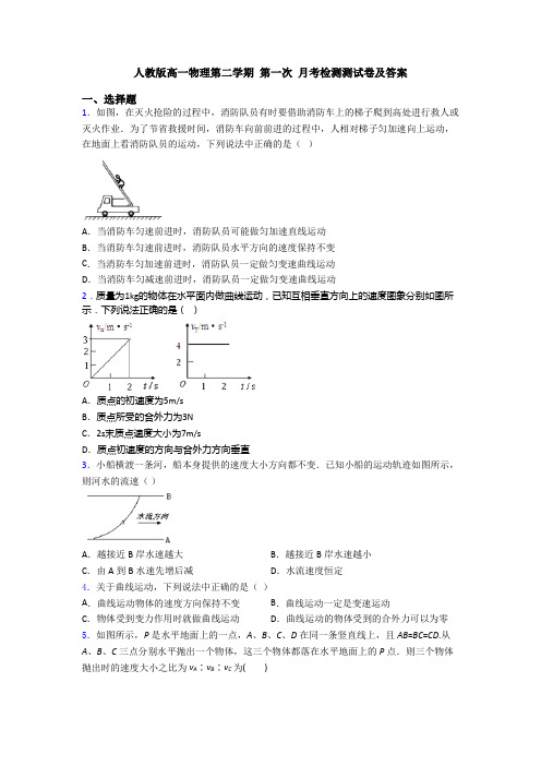 人教版高一物理第二学期 第一次 月考检测测试卷及答案