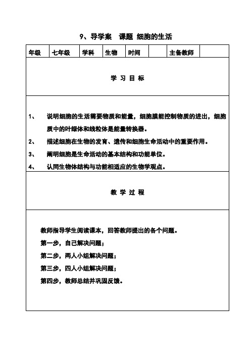第四节 细胞的生活