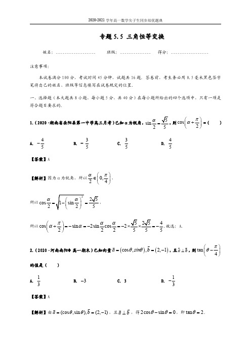 2020-2021学年高一数学尖子生同步培优题典2(人教A版)(解析版)