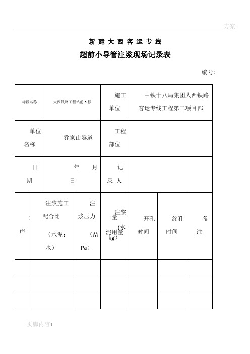 注浆记录表(空表)