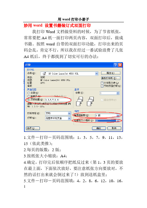 妙用word 设置书籍装订式双面打印讲解
