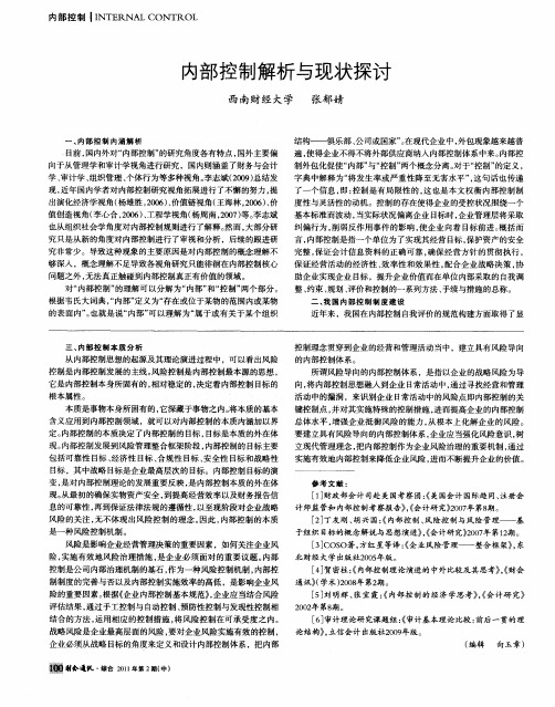 内部控制解析与现状探讨