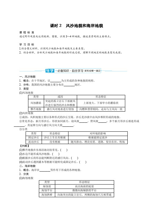 2023年人教版高中地理必修第一册第四章地貌第一节常见地貌类型课时2风沙地貌和海岸地貌