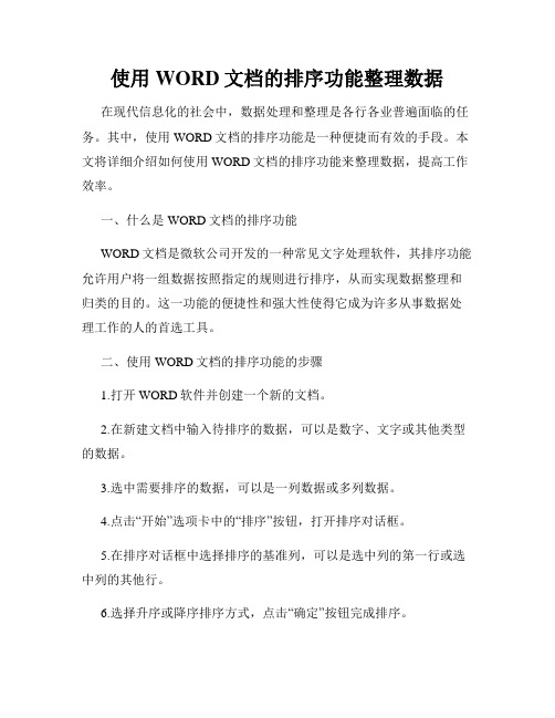 使用WORD文档的排序功能整理数据