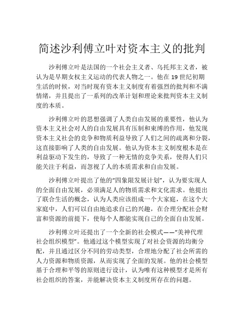 简述沙利傅立叶对资本主义的批判