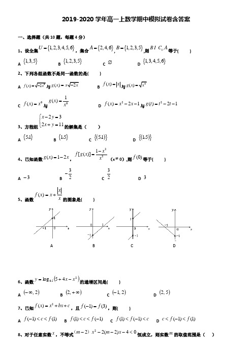 【20套试卷合集】潍坊第一中学2019-2020学年数学高一上期中模拟试卷含答案