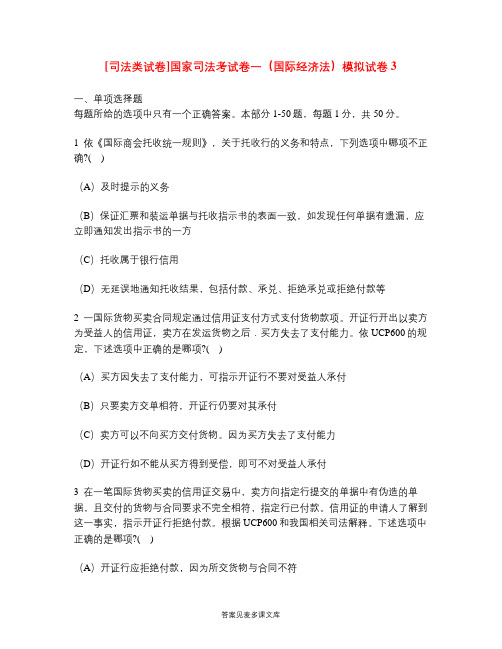 [司法类试卷]国家司法考试卷一(国际经济法)模拟试卷3.doc