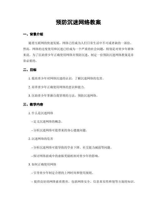 预防沉迷网络教案