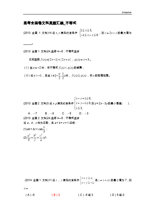 2013-2015全国卷(文)真题汇编-不等式 学生版