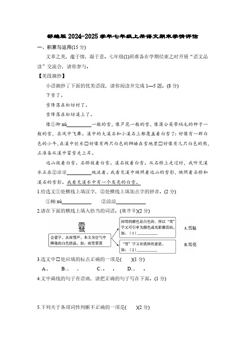 部编版2024-2025学年七年级上册语文期末学情评估试题(含答案)