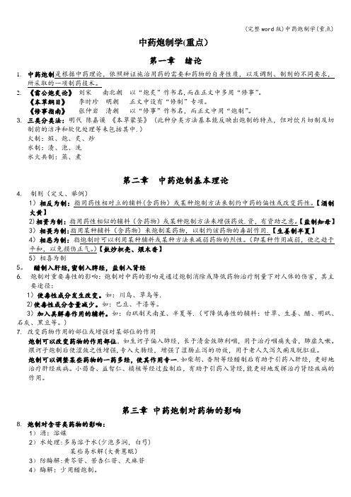 (完整word版)中药炮制学(重点)