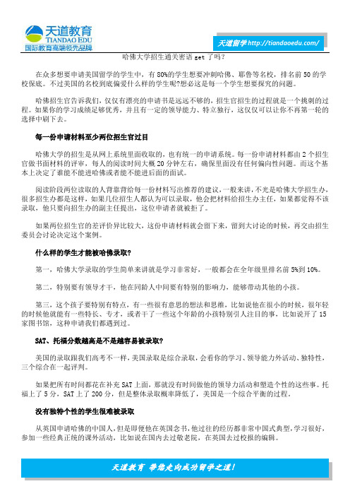 哈佛大学招生通关密语get了吗？