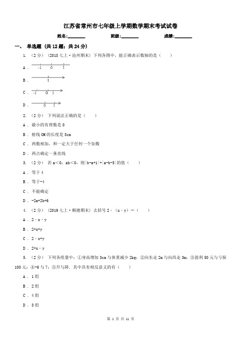 江苏省常州市七年级上学期数学期末考试试卷