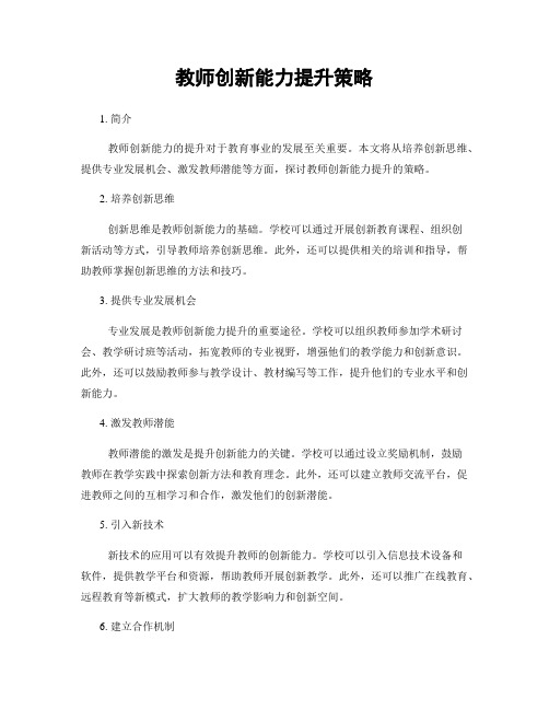 教师创新能力提升策略