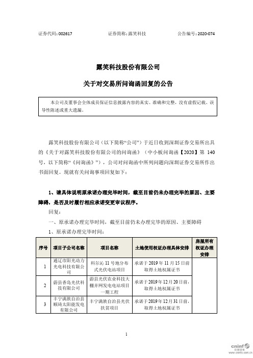 露笑科技：关于对交易所问询函回复的公告