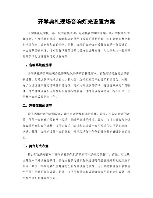 开学典礼现场音响灯光设置方案