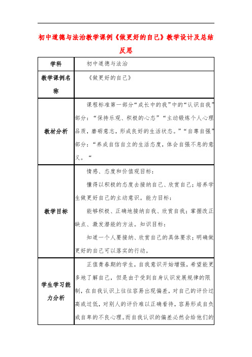 初中道德与法治教学课例《做更好的自己》教学设计及总结反思