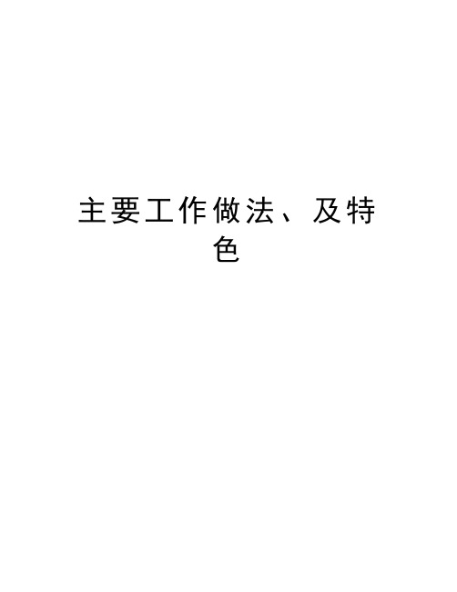 主要工作做法、及特色讲解学习