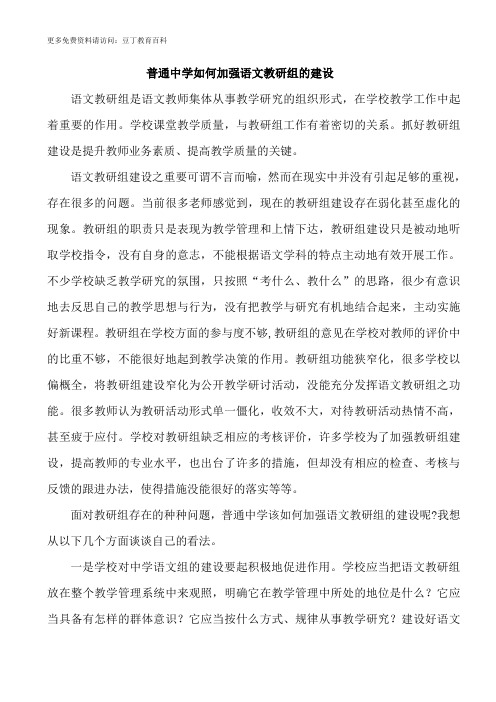 普通中学如何加强语文教研组的建设