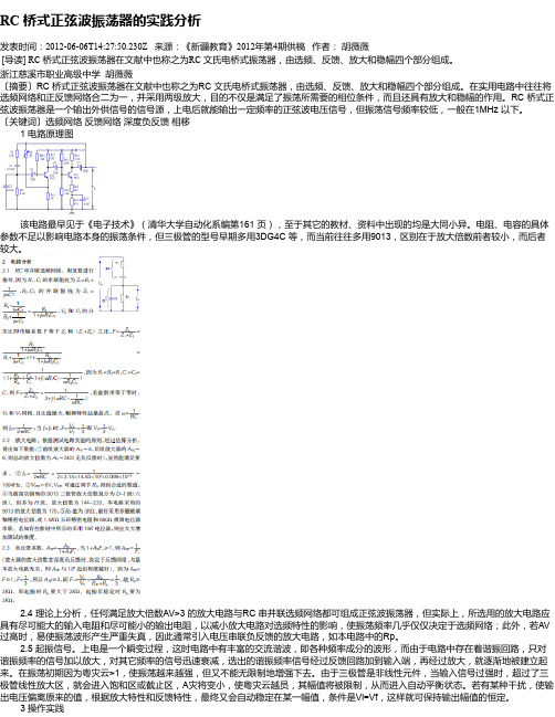 RC 桥式正弦波振荡器的实践分析