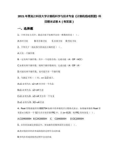 2021年黑龙江科技大学计算机科学与技术专业《计算机组成原理》科目期末试卷A(有答案)