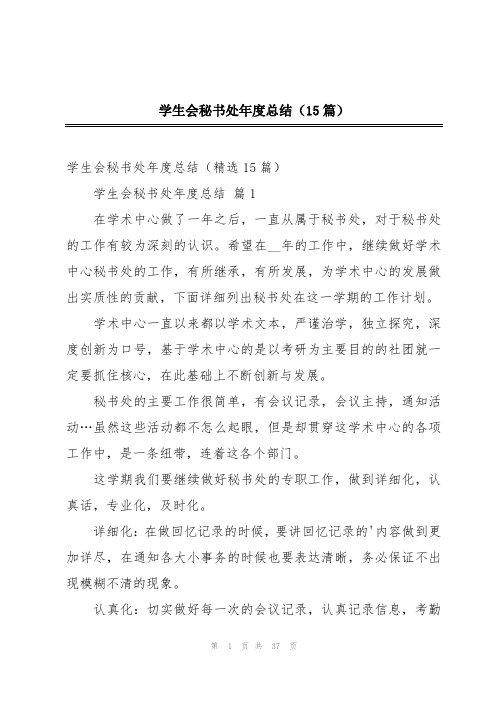 学生会秘书处年度总结(15篇)