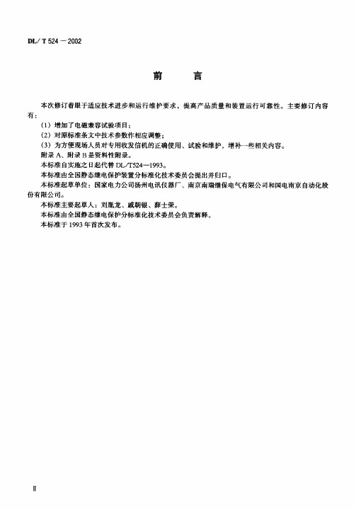 DL524-2002T继电保护专用发信机技术条件(pdf 14页)