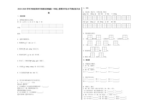 郑州市高新区2019-2020学年一年级语文上册期末试卷