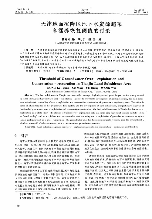 天津地面沉降区地下水资源超采和涵养恢复阈值的讨论