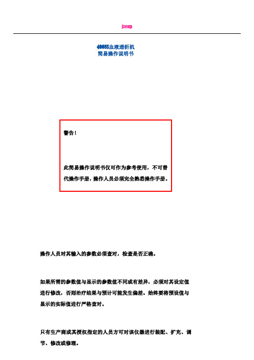 4008S血液透析机 简易操作说明书