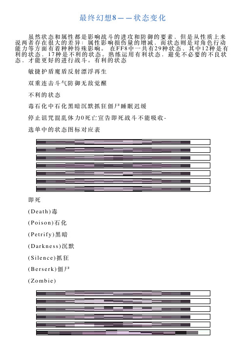 最终幻想8——状态变化