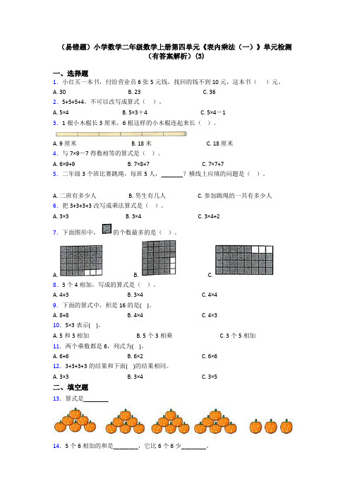 (易错题)小学数学二年级数学上册第四单元《表内乘法(一)》单元检测(有答案解析)(3)