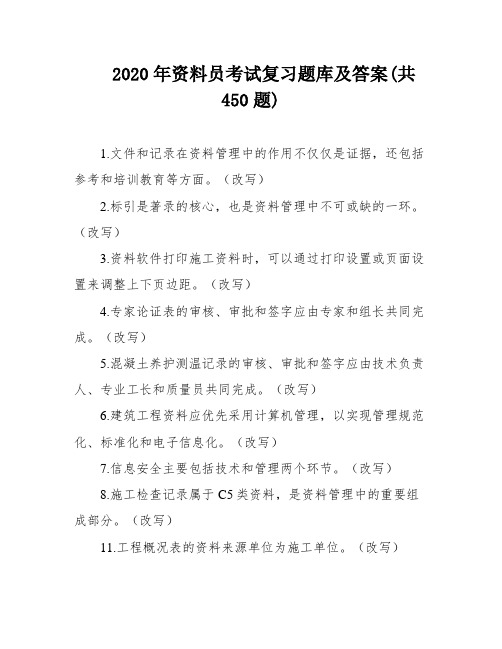 2020年资料员考试复习题库及答案(共450题)