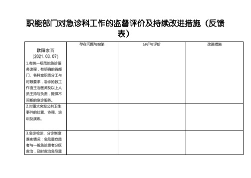 急诊工作监督评价及持续改进措施之欧阳家百创编