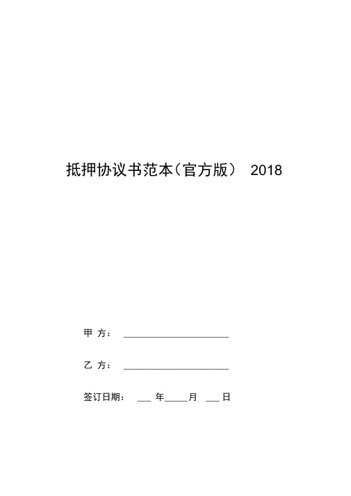 抵押协议书范本2018