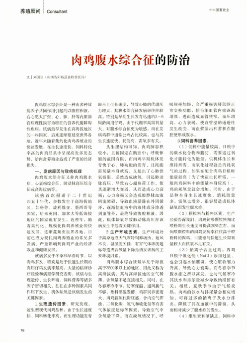 肉鸡腹水综合征的防治