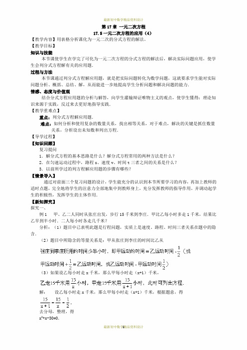 最新沪科版八年级下册数学精品学案(教学案)17.5.一元二次方程的应用(4)