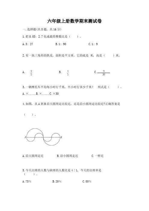 六年级上册数学期末测试卷(考点梳理)word版