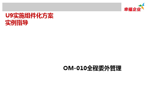 U9V2.8组件化实施方案实例指导_OM-010全程委外管理