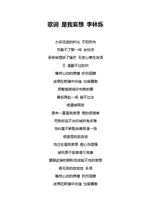 歌词 是我妄想 李林烁