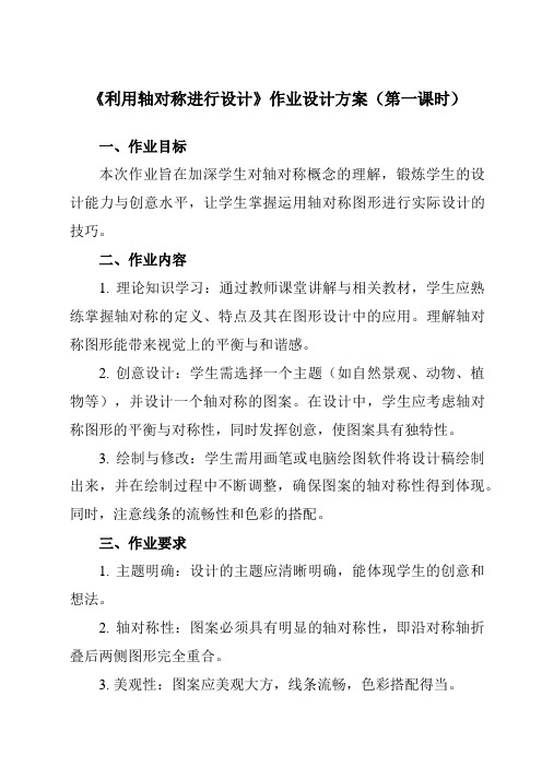 《第五章4利用轴对称进行设计》作业设计方案-初中数学北师大版12七年级下册