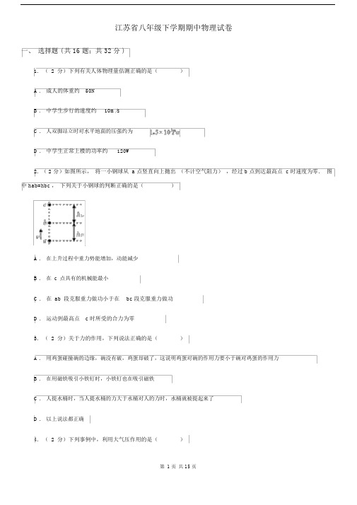 江苏省八年级下学期期中物理试卷.docx