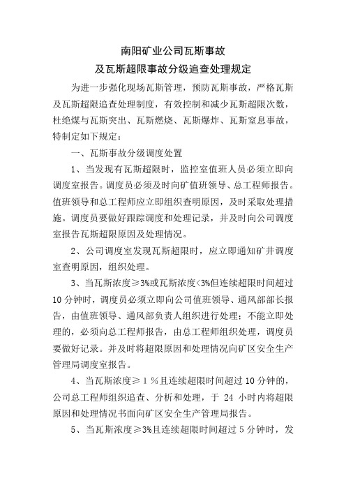 南阳矿业公司瓦斯事故 分级追查制度