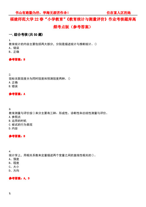 福建师范大学22春“小学教育”《教育统计与测量评价》作业考核题库高频考点版(参考答案)试题号2