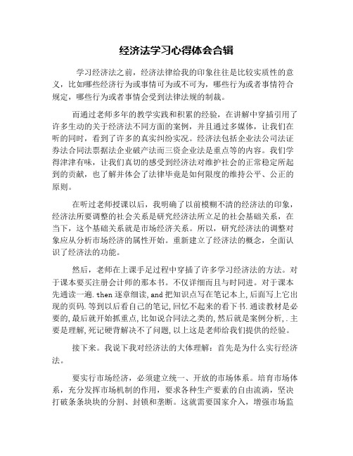 经济法学习心得体会合辑