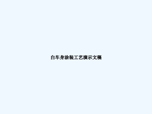 白车身涂装工艺演示文稿