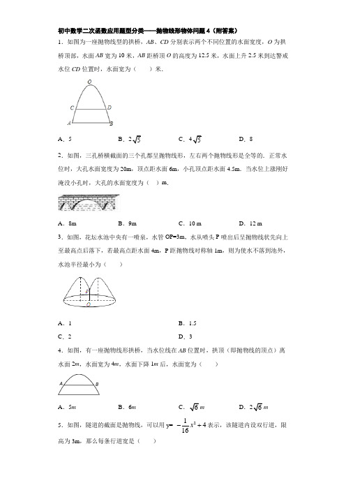 初中数学二次函数应用题型分类——抛物线形物体问题4(附答案)