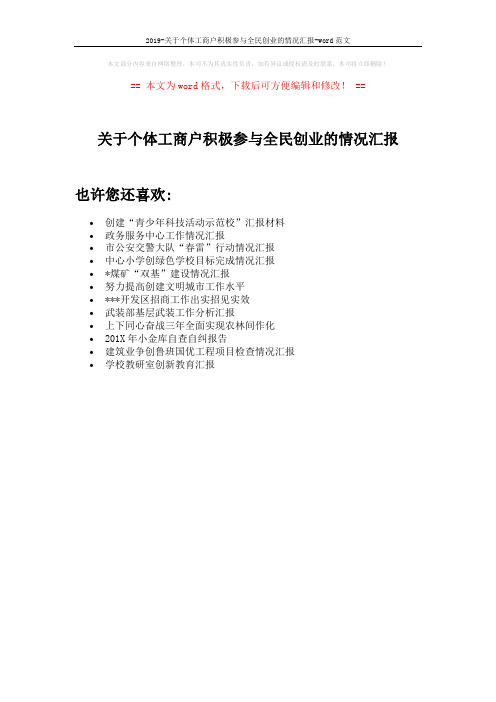 2019-关于个体工商户积极参与全民创业的情况汇报-word范文 (1页)