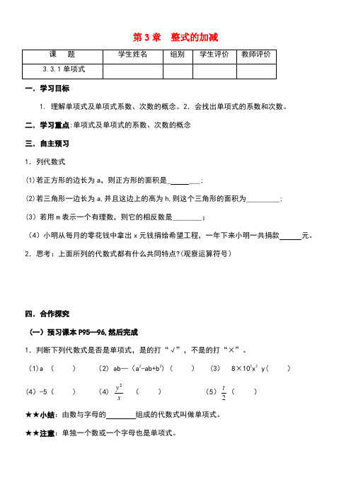 七年级数学上册3.3整式3.3.1单项式导学案(无答案)华东师大版(new)