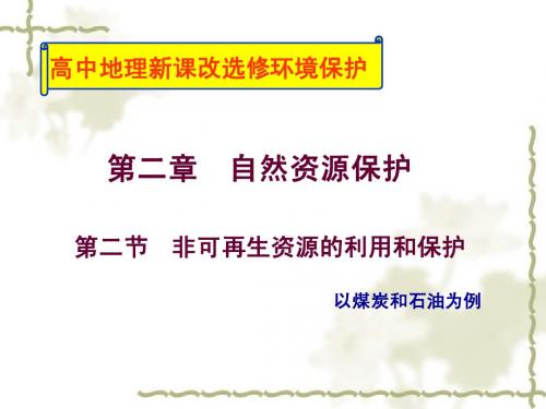 [湘教版选修VI环境保护]2[1].2非可再生资源的利用与保护